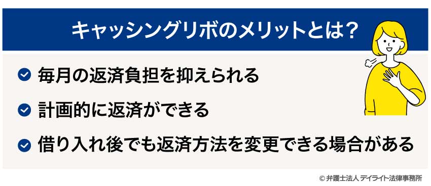 キャッシングリボのメリットとは？