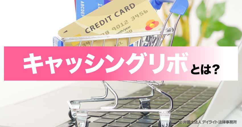 キャッシングリボとは？
