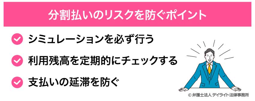 分割払いのリスクを防ぐポイント