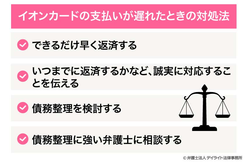 イオンカードの支払いが遅れたときの対処法