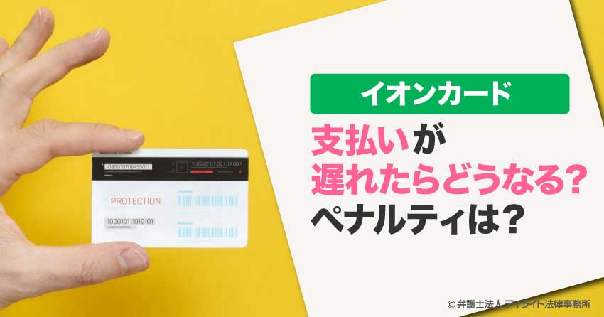 イオンカードの支払いが遅れたらどうなる？ ペナルティは？