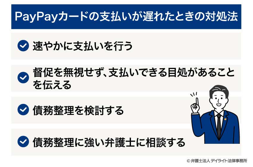 PayPayカードの支払いが遅れたときの対処法