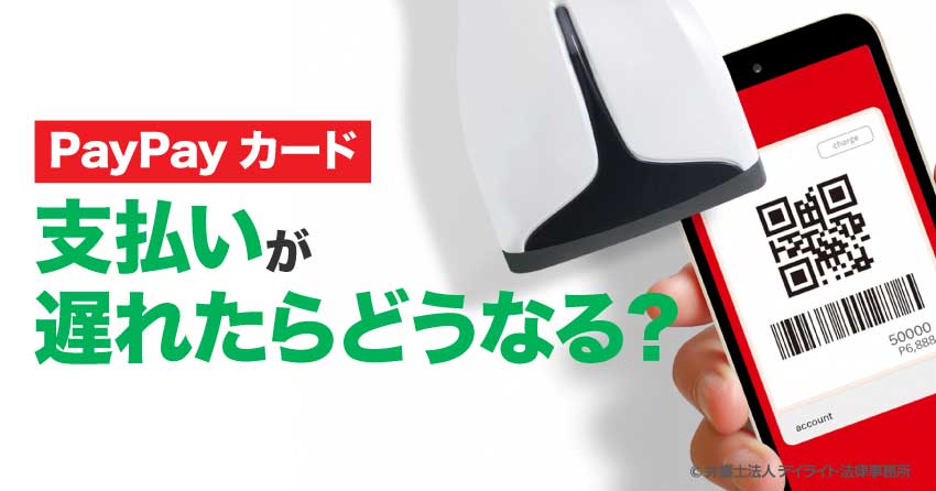paypayカード支払いが遅れたらどうなる？