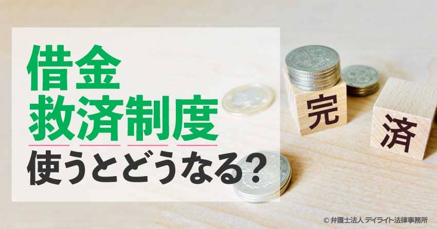 借金救済制度を使うとどうなる？