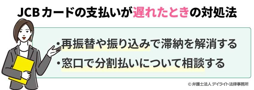 JCBカードの支払いが遅れたときの対処法