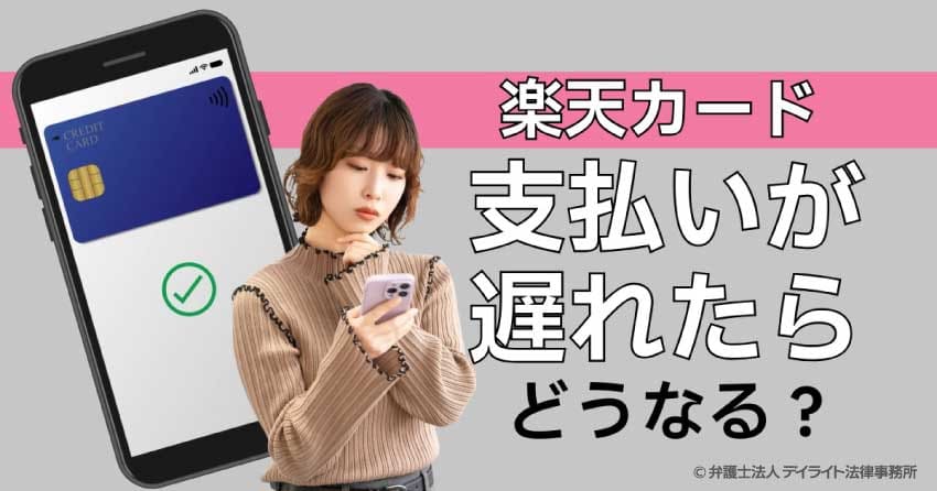 楽天カードの支払いが遅れたらどうなる？