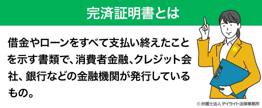 完済証明書とは