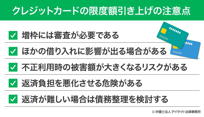 クレジットカードの限度額引き上げの注意点