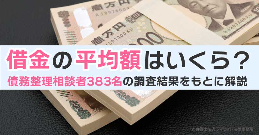 借金の平均額はいくら？債務整理相談者383名の調査結果をもとに解説