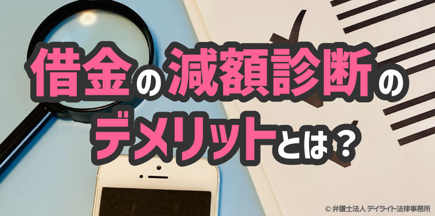 借金の減額診断のデメリットとは?リスクや注意点を解説