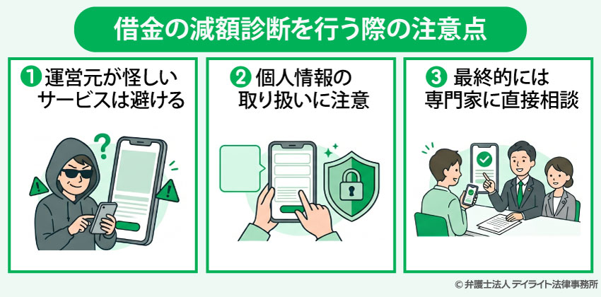 借金の減額診断を行う際の注意点