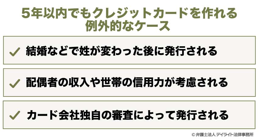 5年以内でもクレジットカードを作れる 例外的なケース
