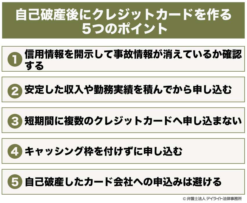 自己破産後にクレジットカードを作る 5つのポイント