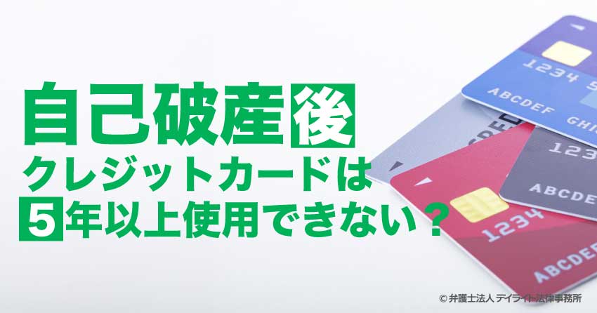 自己破産後、クレジットカードは5年以上使用できない?