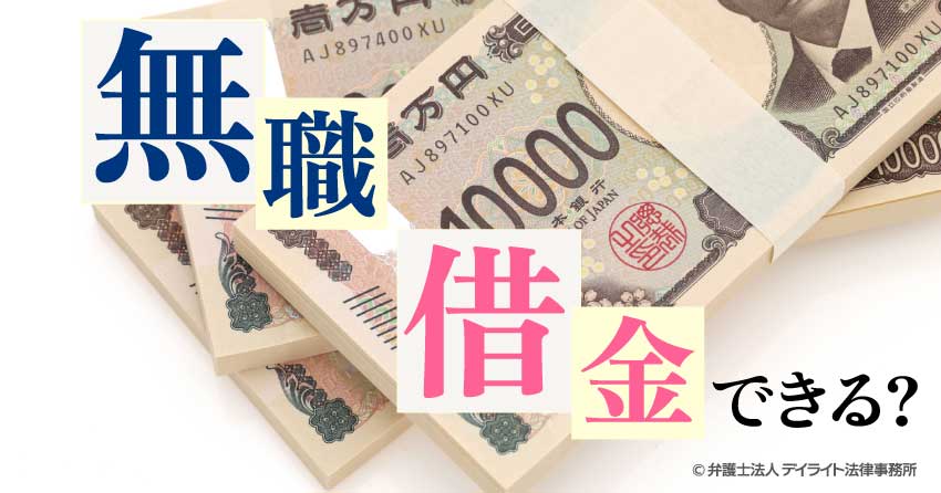 無職で借金できる