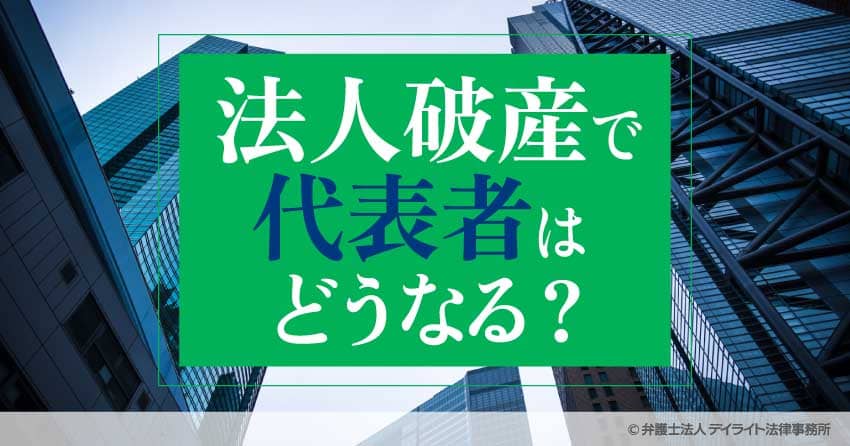 法人破産で代表者はどうなる?責任や生活への影響を解説