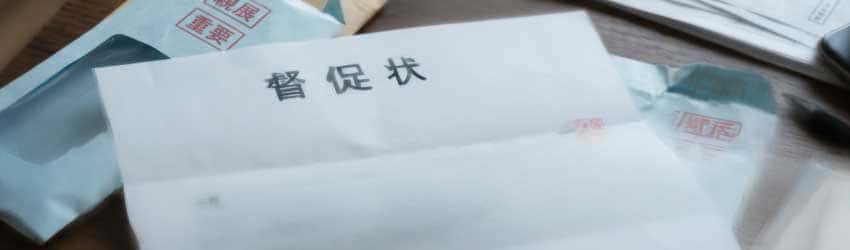 督促状