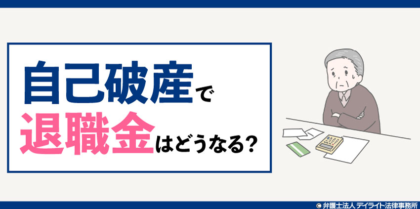 自己破産すると退職金はどうなる?