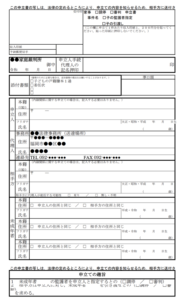 子の監護者指定・引渡しの審判申立書/