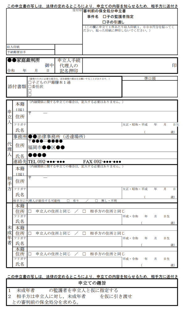 子の監護者指定・引渡しの審判前の保全処分申立書/