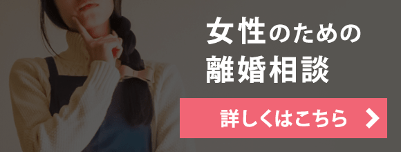 女性のための離婚相談