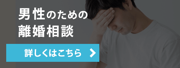 男性のための離婚相談