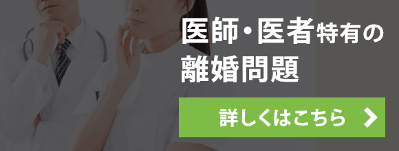 医師・医者特有の離婚問題