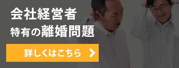 会社経営者特有の離婚問題