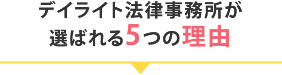 デイライト法律事務所が選ばれる5つの理由