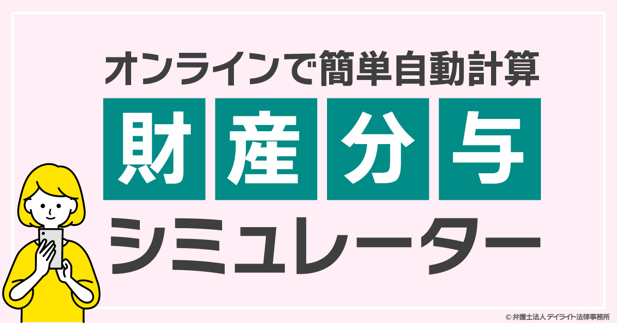 婚姻費用計算シュミレーター