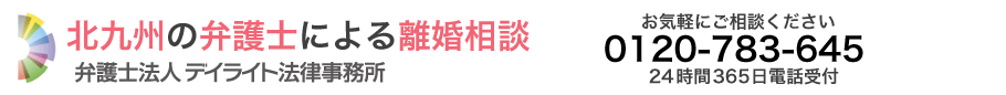 北九州で離婚に強い弁護士に相談【 デイライト法律事務所 】
