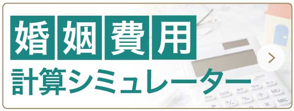 婚姻費用計算シミュレーター