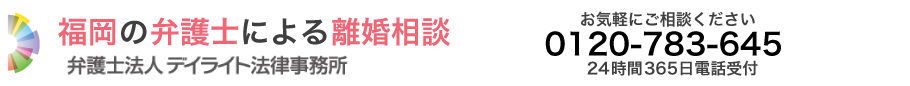 福岡で離婚に強い弁護士に相談【 デイライト法律事務所 】