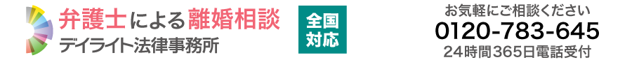 福岡で離婚に強い弁護士に無料相談【 デイライト法律事務所 】