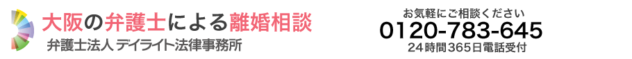 大阪で離婚に強い弁護士に相談【 デイライト法律事務所 】