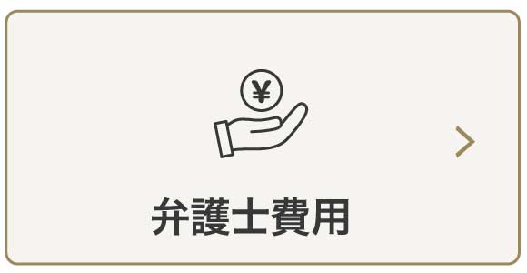 弁護士費用