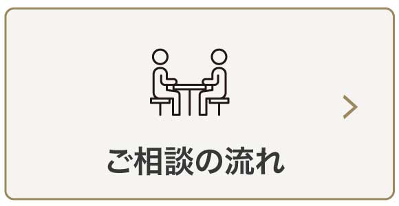ご相談の流れ