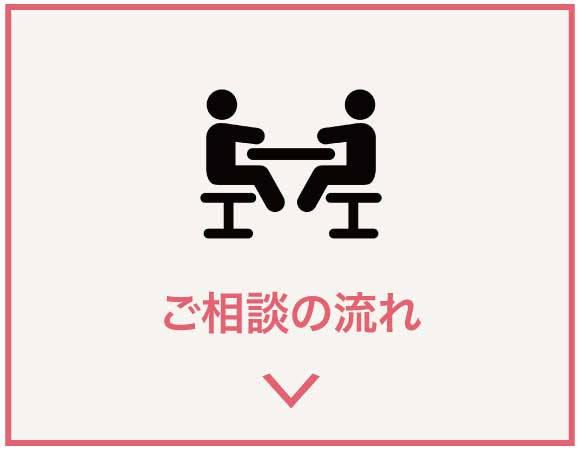 ご相談の流れ