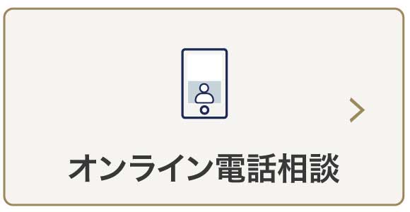オンライン電話相談の流れ