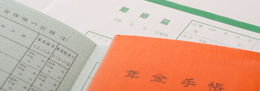 年金分割のサポート