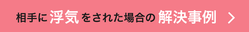 不貞した場合の事例