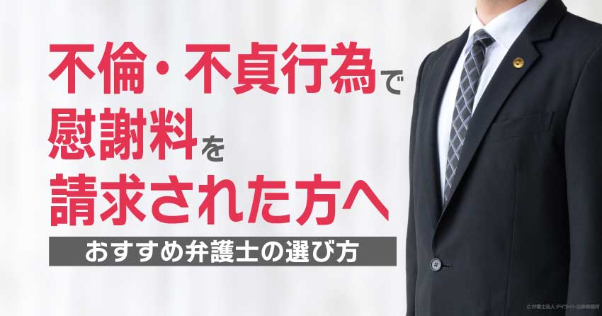 不倫・不貞行為で慰謝料を請求された方へ