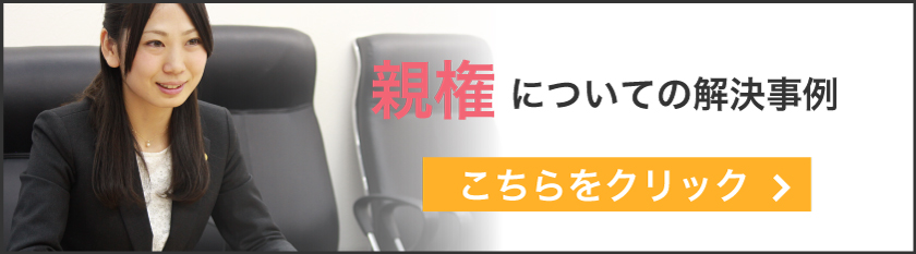 親権に関する事例