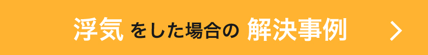 不貞された場合の事例