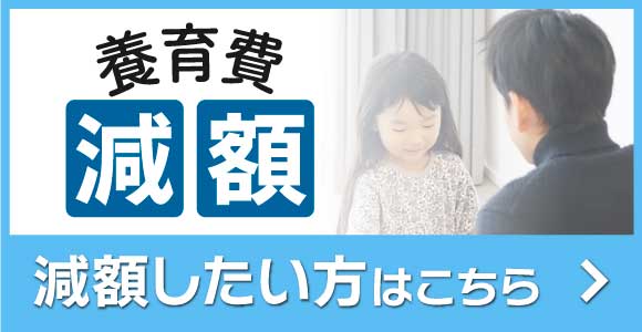 養育費を減額したい方へ
