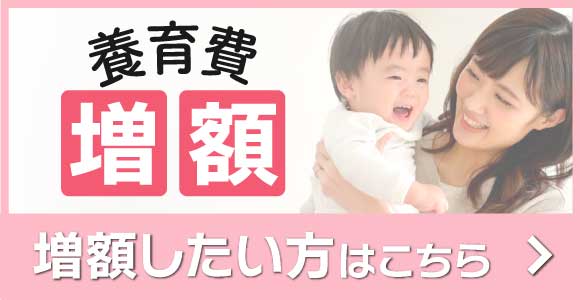 養育費を増額したい方へ