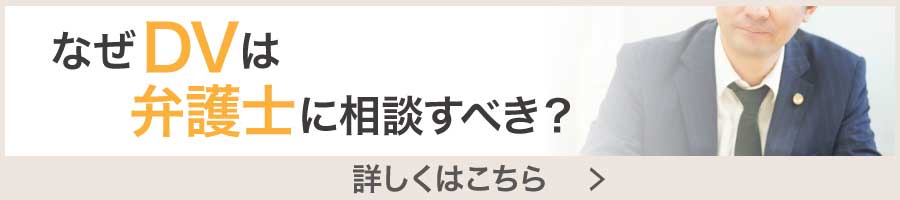 なぜDVは弁護士に相談すべき?