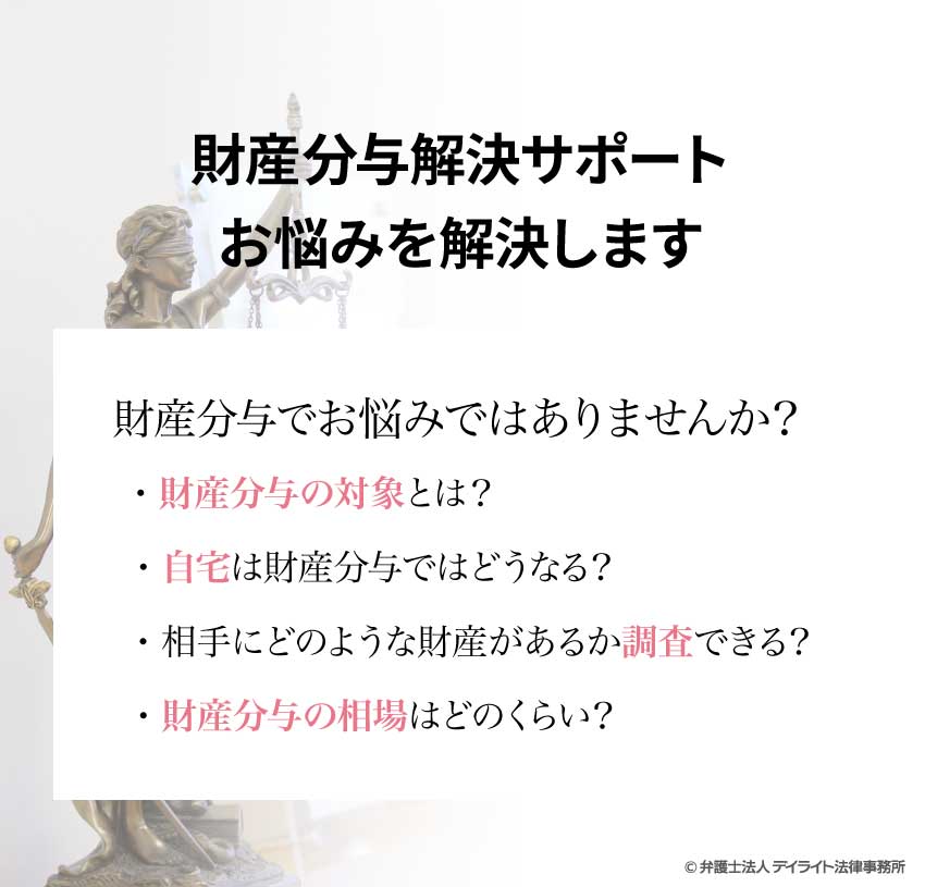 財産分与に強い福岡の弁護士をお探しの方へ 離婚の相談はデイライト法律事務所