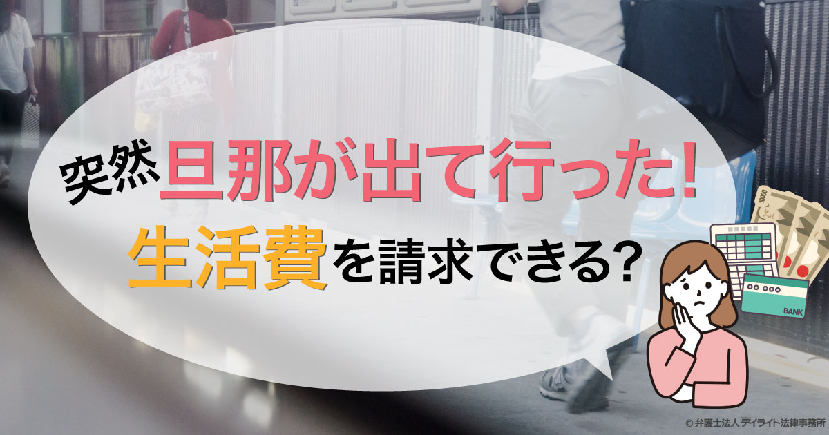 旦那が出て行った 帰ってこない夫に生活費を請求できる 福岡で離婚に強い弁護士に相談 デイライト法律事務所 旦那が出て行った 帰ってこない夫に生活費を請求できる 福岡で離婚に強い弁護士に相談 デイライト法律事務所