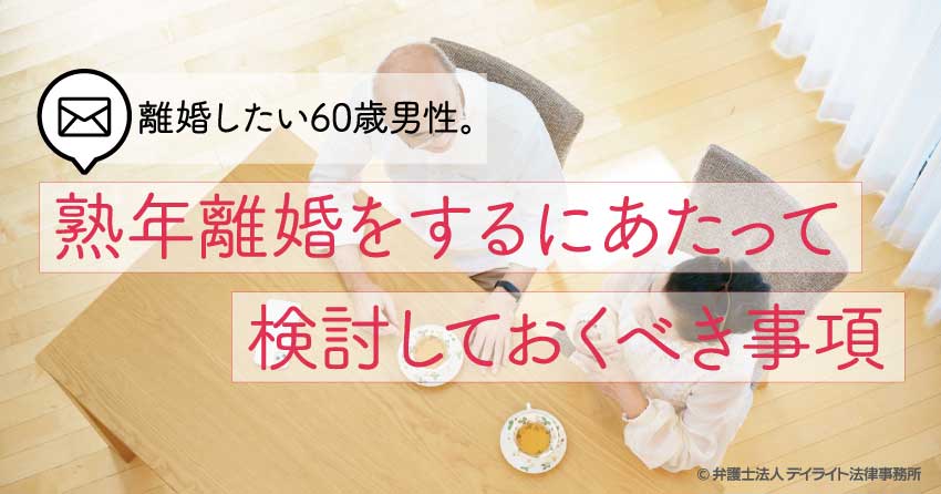 離婚したい60歳男性 熟年離婚する際に押さえておくべきポイントとは 福岡で離婚に強い弁護士に相談 デイライト法律事務所 離婚したい60歳男性 熟年離婚する際に押さえておくべきポイントとは 福岡で離婚に強い弁護士に相談 デイライト法律事務所
